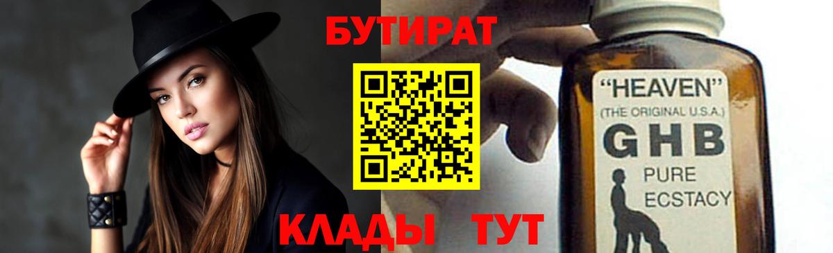 Бутират  Бутират оксибутират  Вход с VPN  Апшеронск 