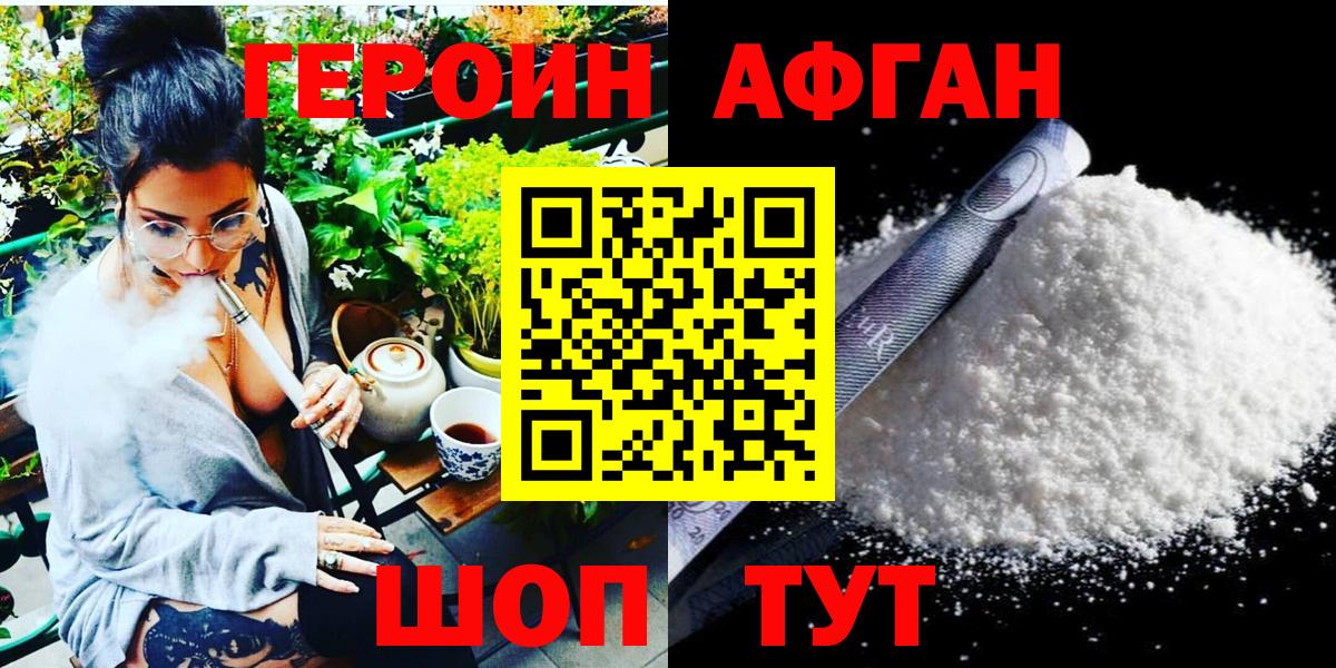 ГЕРОИН  ГЕРОИН афганец  Вход с VPN  Апшеронск 